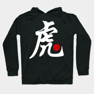 Tiger in Chinese Character Symbol Calligraphy Japanese Kanji Stamp Seal Hoodie